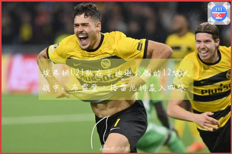 埃弗顿U21队在古迪逊公园的12球大战中，布雷登·格雷厄姆轰入四球助队取胜