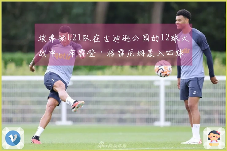 埃弗顿U21队在古迪逊公园的12球大战中，布雷登·格雷厄姆轰入四球助队取胜