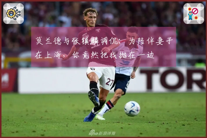 莫兰德与张镇麟调侃：为陪伴妻子在上海，你竟然把我抛在一边