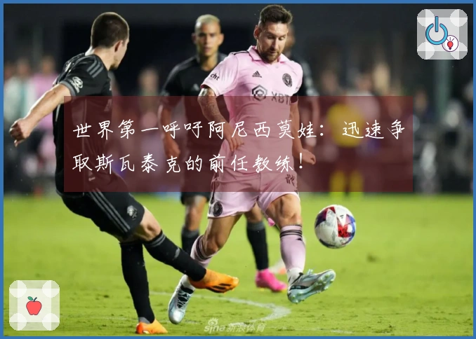 世界第一呼吁阿尼西莫娃：迅速争取斯瓦泰克的前任教练！