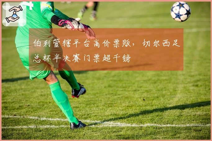 伯利管辖平台高价票贩，切尔西足总杯半决赛门票超千镑