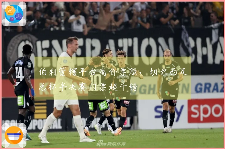 伯利管辖平台高价票贩，切尔西足总杯半决赛门票超千镑