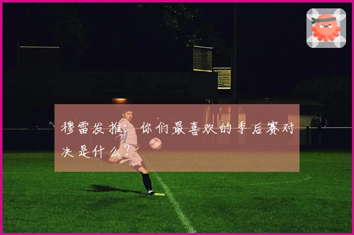 穆雷发推：你们最喜欢的季后赛对决是什么？