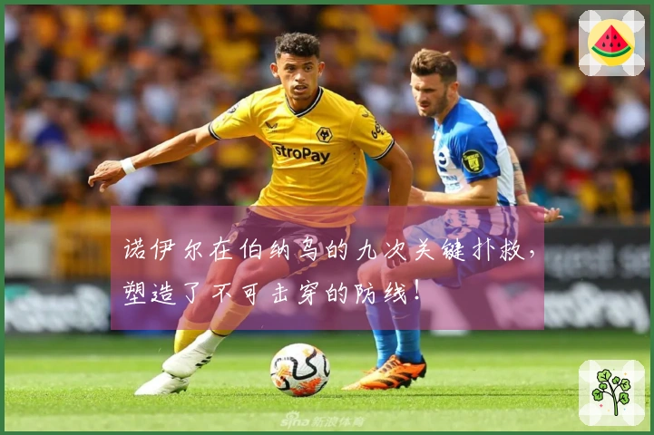 诺伊尔在伯纳乌的九次关键扑救，塑造了不可击穿的防线！