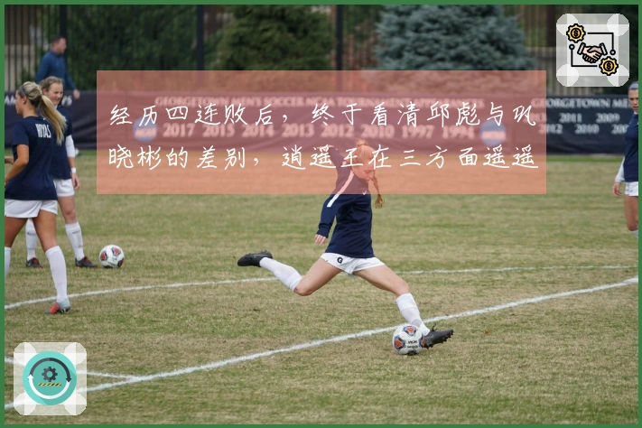 经历四连败后，终于看清邱彪与巩晓彬的差别，逍遥王在三方面遥遥领先