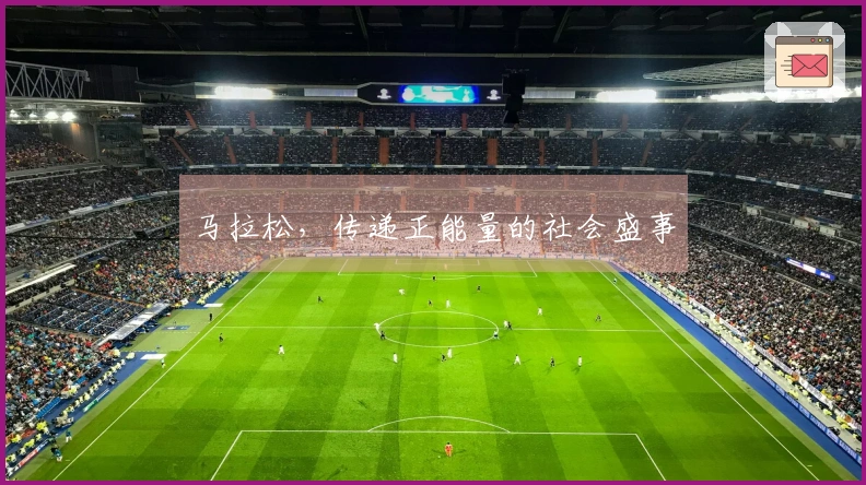 马拉松，传递正能量的社会盛事
