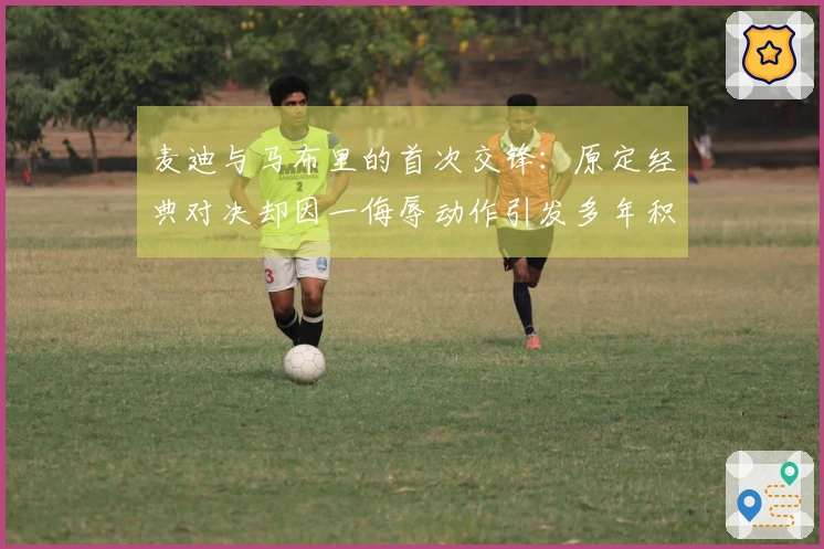 麦迪与马布里的首次交锋：原定经典对决却因一侮辱动作引发多年积怨