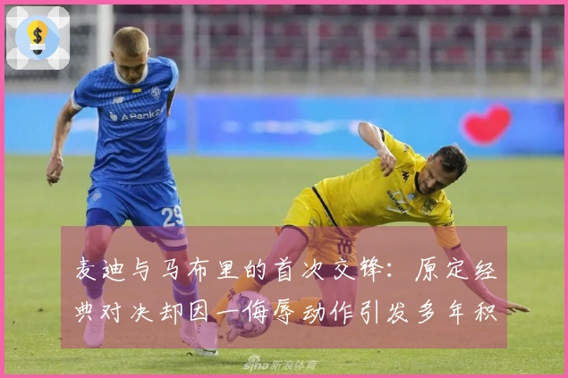 麦迪与马布里的首次交锋：原定经典对决却因一侮辱动作引发多年积怨