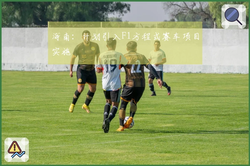 海南：计划引入F1方程式赛车项目实施