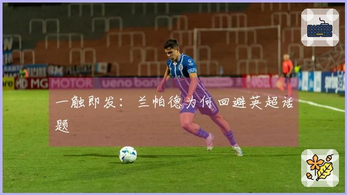 一触即发：兰帕德为何回避英超话题