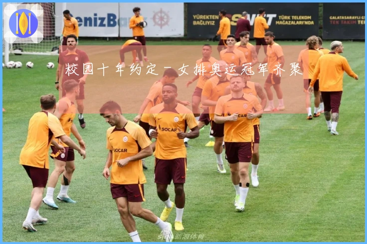 校园十年约定 - 女排奥运冠军齐聚