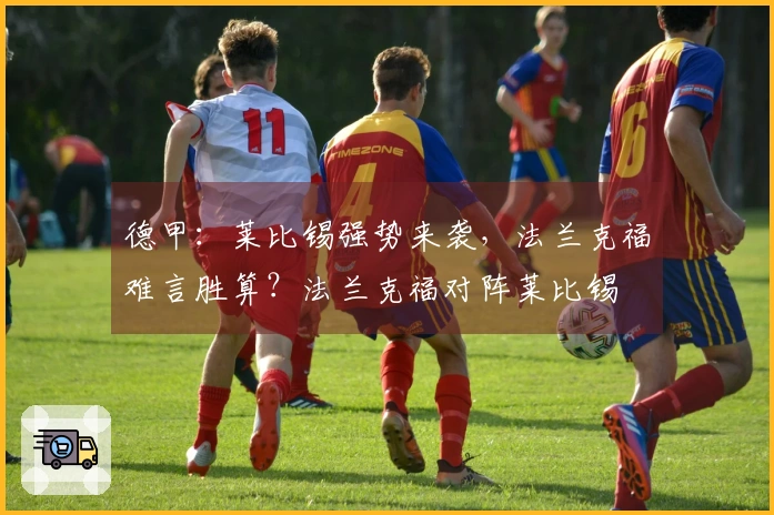 德甲：莱比锡强势来袭，法兰克福难言胜算？法兰克福对阵莱比锡
